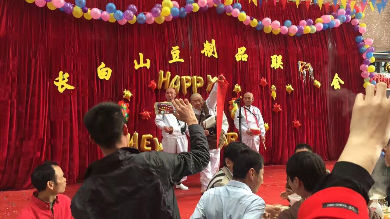 長白山豆制品聯歡會
